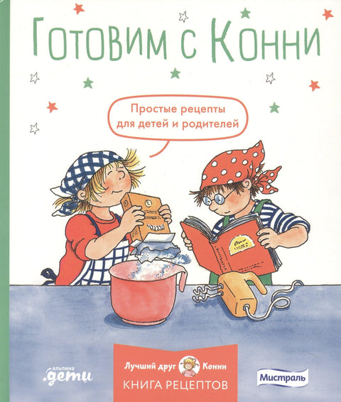 Готовим с Конни. Простые рецепты для детей и родителей