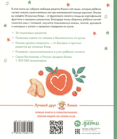 Готовим с Конни. Простые рецепты для детей и родителей