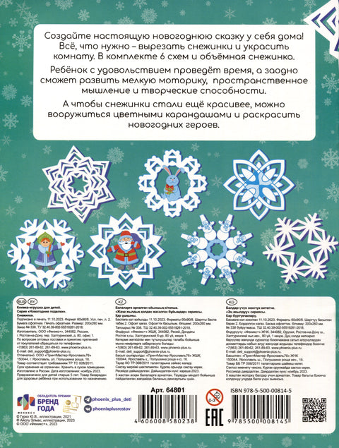 Книжка-игрушка "Новогодние поделки. Снежинки"