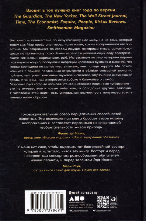 Необъятный мир: Как животные ощущают скрытую от нас реальность