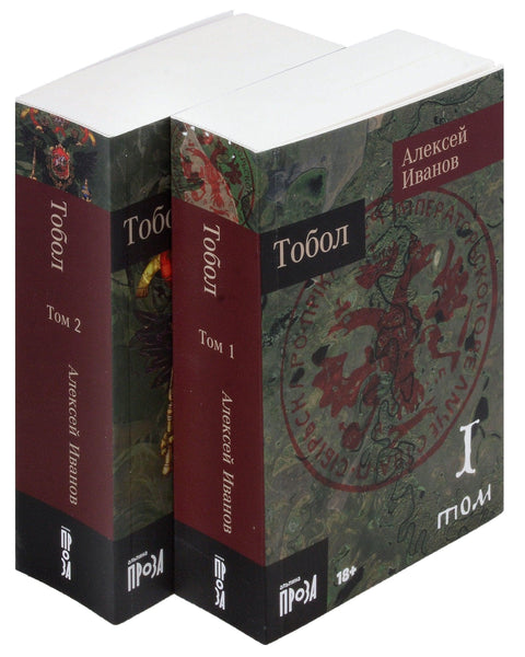 Тобол [у 2 књиге]