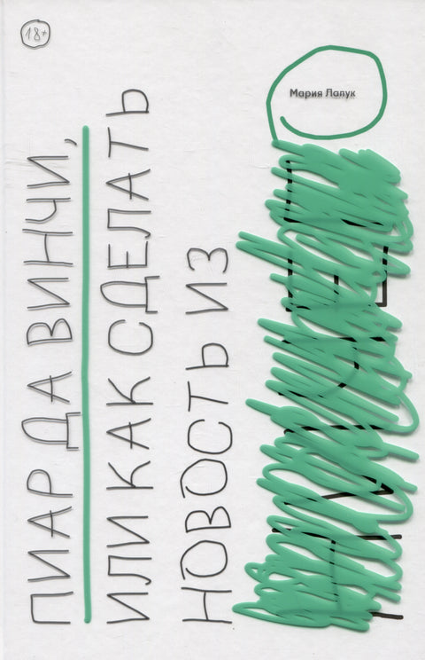 Пиар да Винчи, или Как сделать новость из ничего