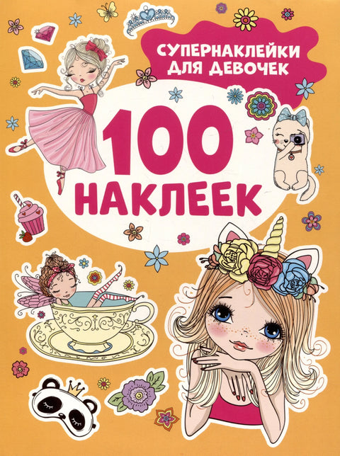 Супернаклейки для девочек. 100 наклеек