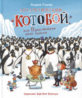 Антарктический "Котобой", или Приключения подо льдами