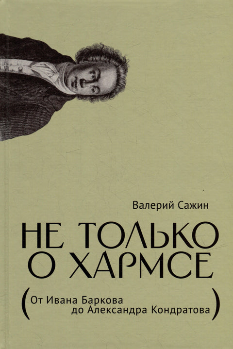 Не только о Хармсе: От Ивана Баркова до Александра Кондратова: Статьи