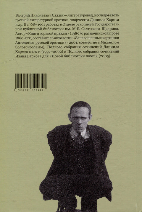 Не только о Хармсе: От Ивана Баркова до Александра Кондратова: Статьи