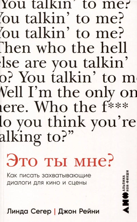 Это ты мне? Как писать захватывающие диалоги для кино и сцены