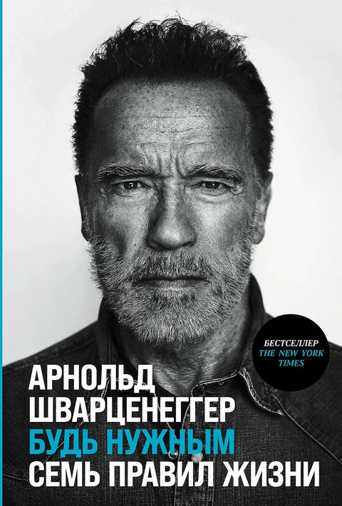Бити потребан: Седам правила живота