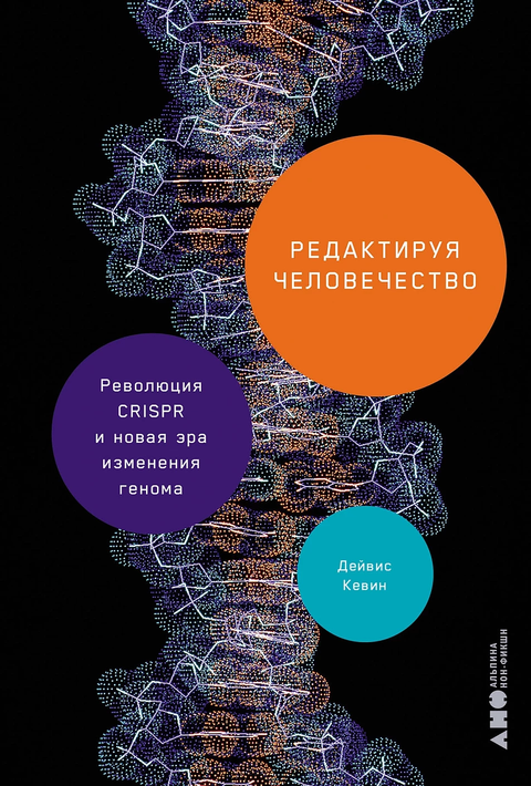 Уређивање човечанства: CRISPR револуција и нова ера уређивања генома