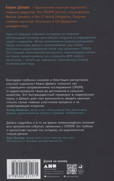 Уређивање човечанства: CRISPR револуција и нова ера уређивања генома