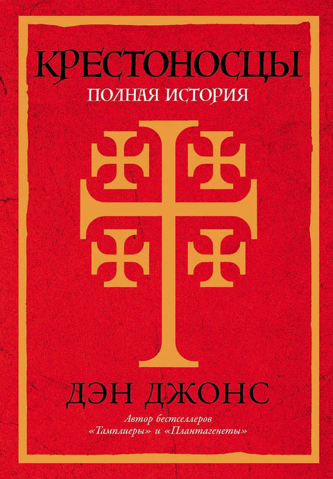Крсташи: Комплетна историја