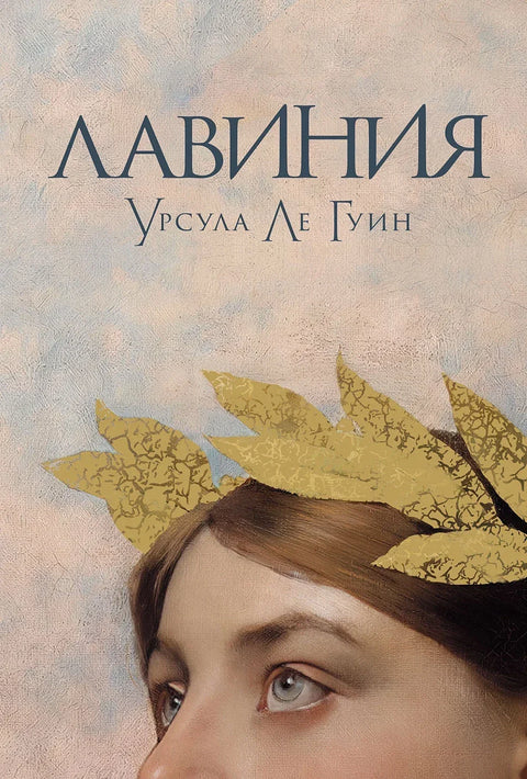 Лавиния: роман