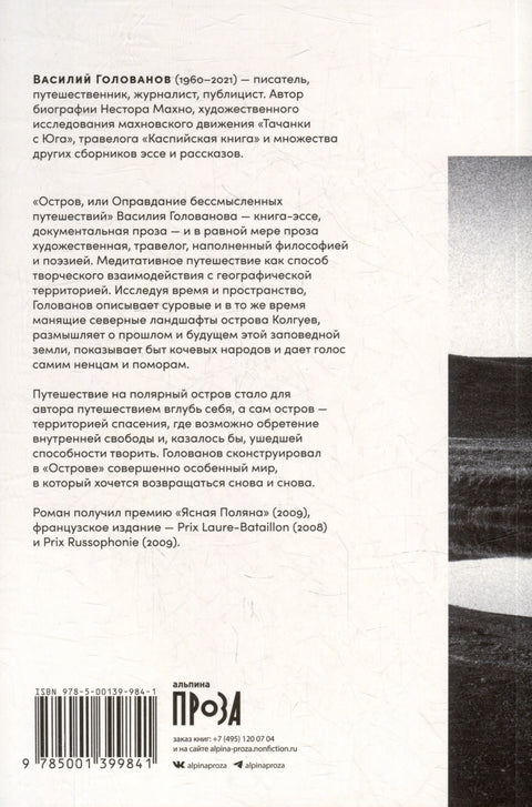 Остров, или Оправдание бессмысленных путешествий