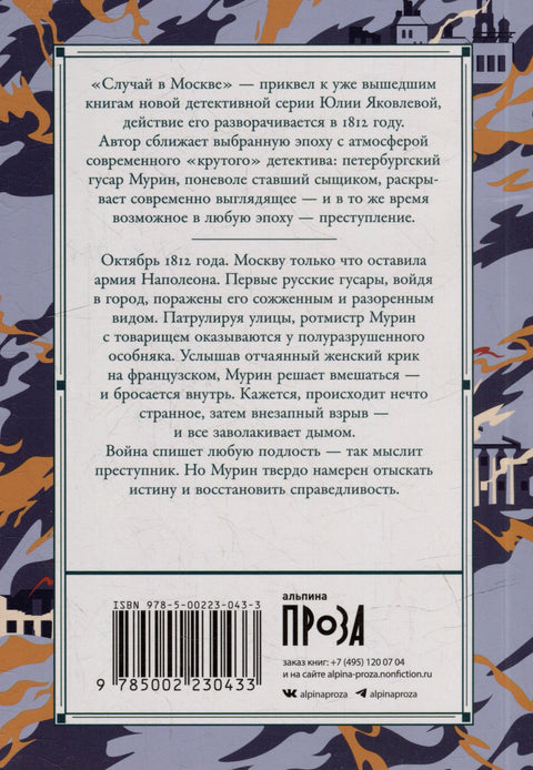 Случай в Москве