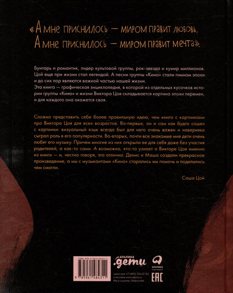 Цой. История рок-звезды в буквах и картинках
