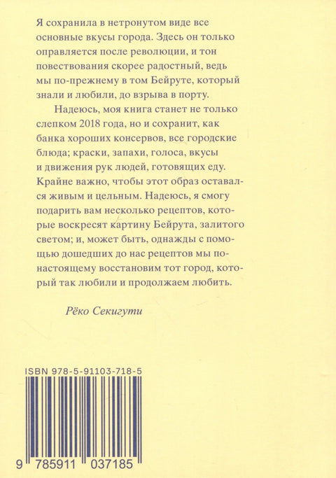 961 час в Бейруте (и 321 блюдо, которое их сопровождало)