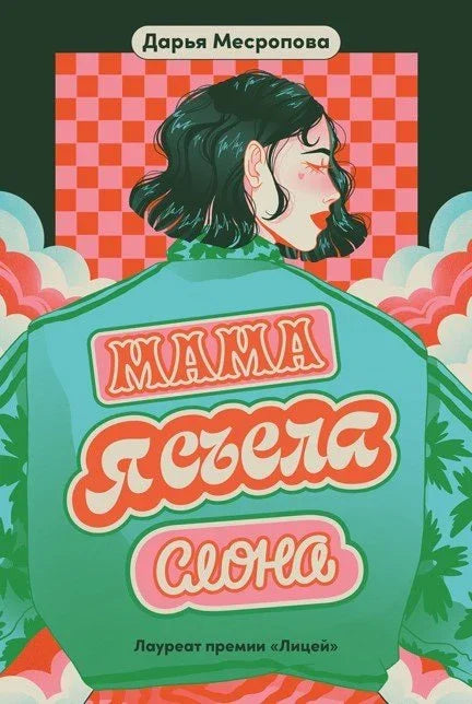 Мама, појео сам слона