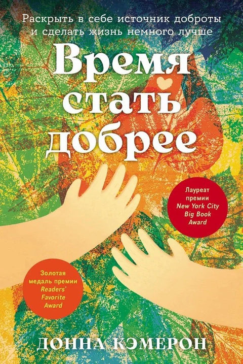 Време је да будете љубазнији: Откријте извор љубазности у себи и учините живот мало бољим