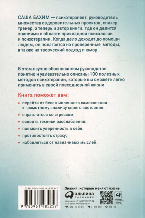 Психотерапия на каждый день: 100 техник для счастливой и спокойной жизни