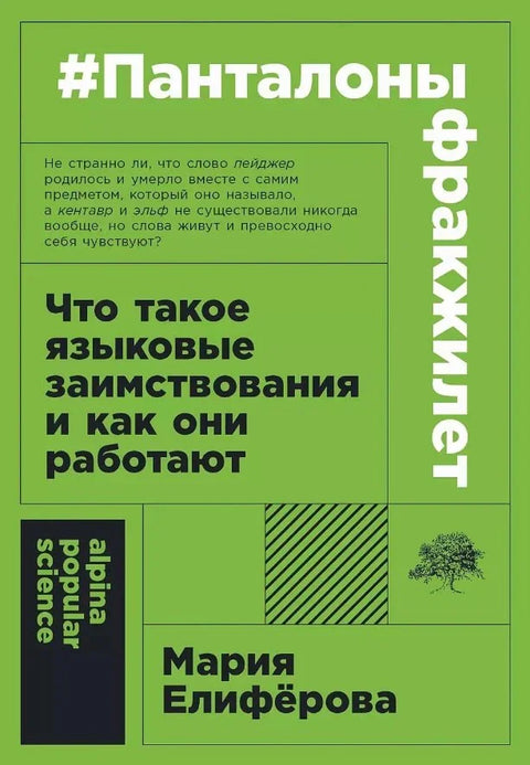 #панталоныфракжилет: Что такое языковые заимствования и как они работают