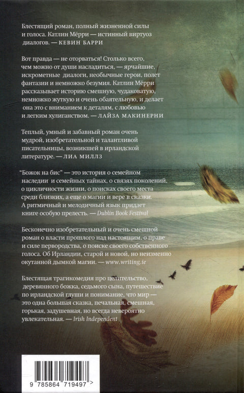 Бог на бис: Роман