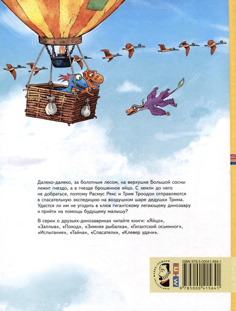 Друзья-динозаврики. Спасатели