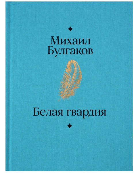 Белая гвардия