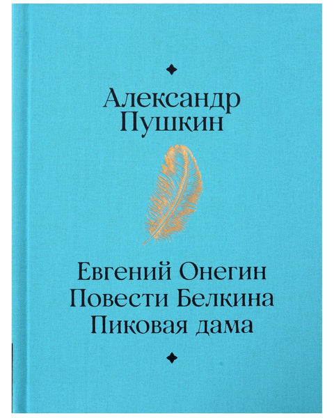 Евгений Онегин. Повести покойного Ивана Петровича Белкина. Пиковая дама