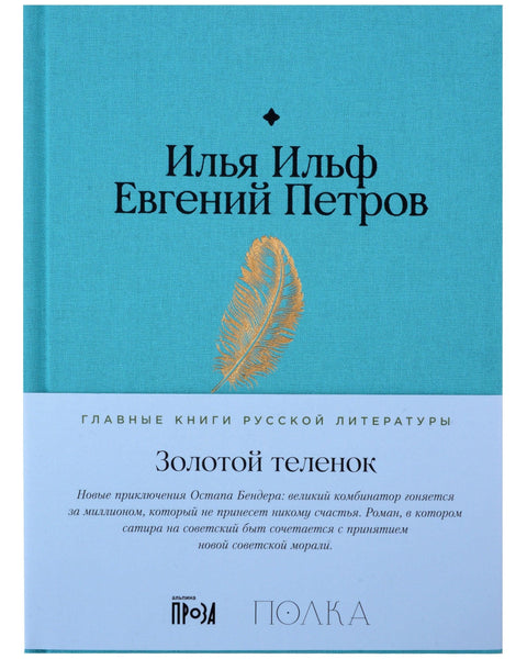 Золотой теленок