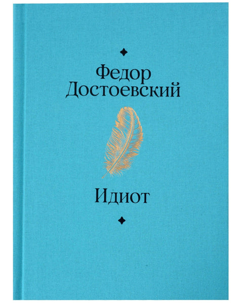 Идиот