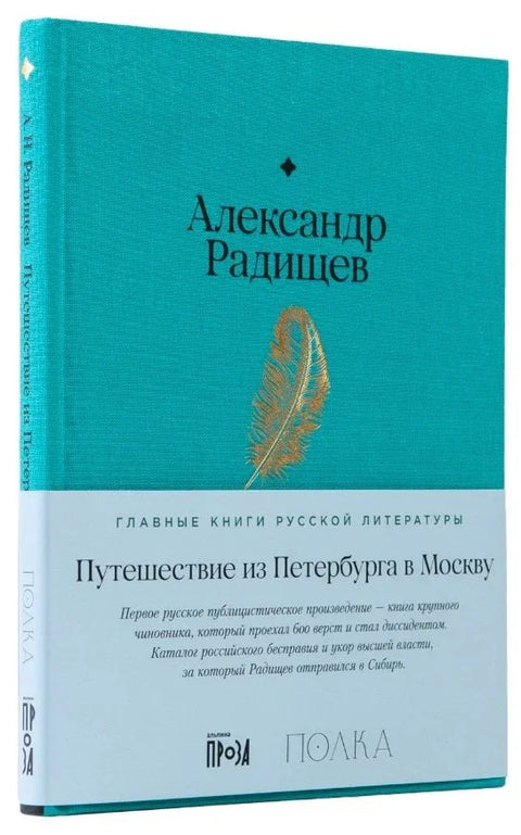 Путешествие из Петербурга в Москву