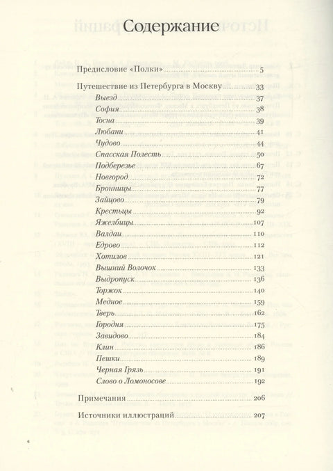 Путешествие из Петербурга в Москву