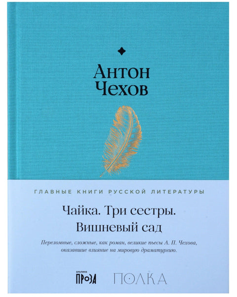 Чайка. Три сестры. Вишневый сад