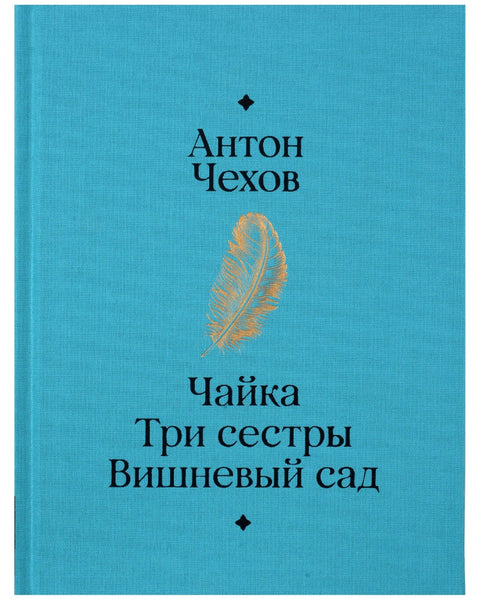 Чайка. Три сестры. Вишневый сад