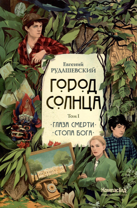Город Солнца. Книга 2. Стопа бога