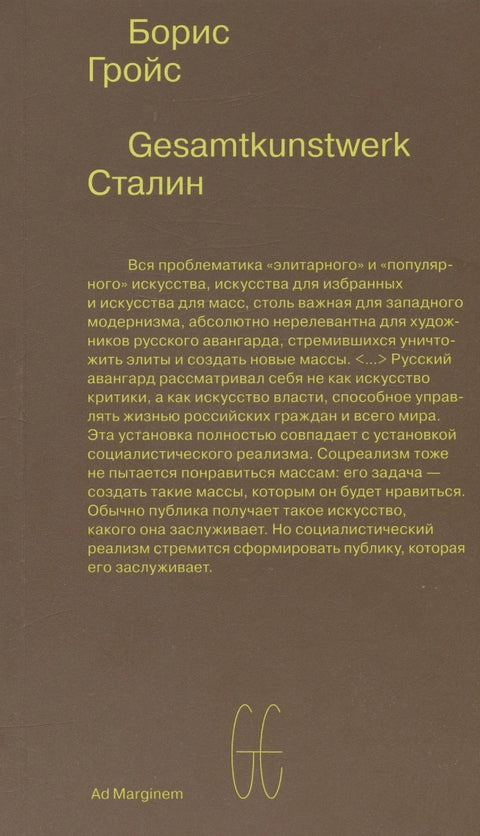 Gesamtkunstwerk Сталин