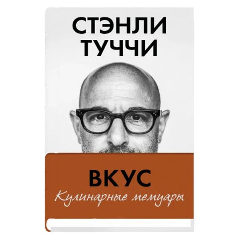 Укус. Кулинарски мемоари