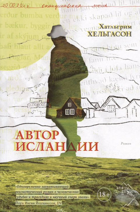 Аутор романа „Исланд“.