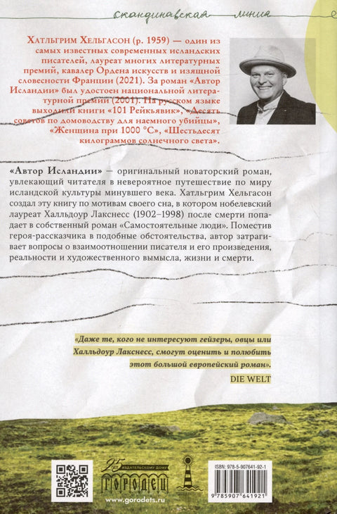 Аутор романа „Исланд“.