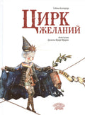 Цирк желаний