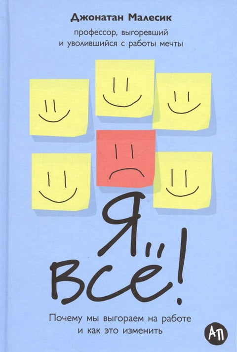 Я все! Почему мы выгораем на работе и как это изменить