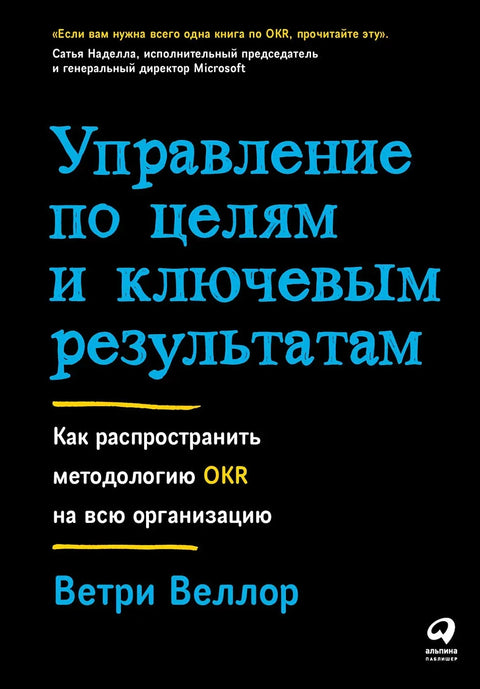 Управљање по циљевима и кључним резултатима: Како проширити OKR методологију на целу организацију
