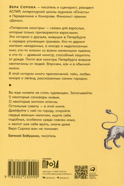 Питерские монстры: роман в рассказах