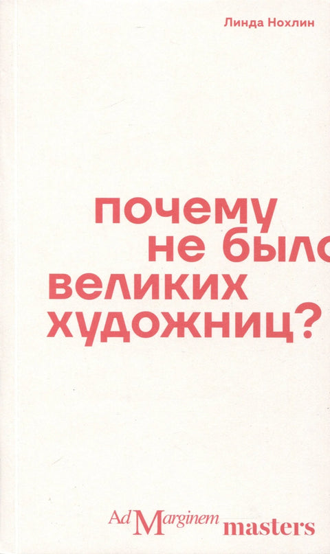 Зашто није било великих уметница?