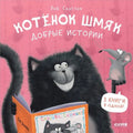 Котенок Шмяк. Добрые истории. 3 книги в одной!