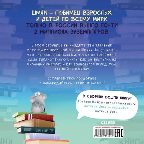 Котенок Шмяк. Классные истории. 3 книги в одной!