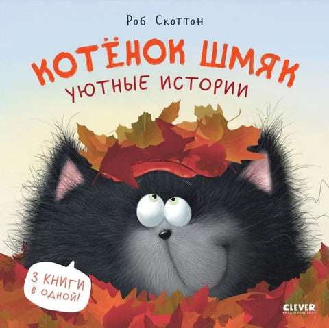 Котенок Шмяк. Уютные истории. 3 книги в одной!
