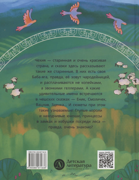 Чешские сказки. Еник и Ганичка