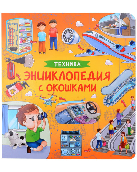 Технологија. Енциклопедија са прозорима