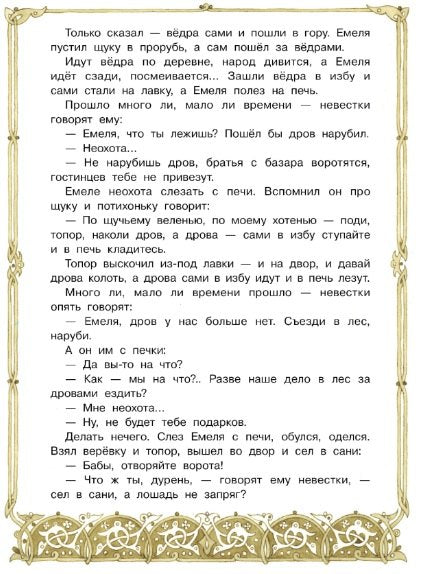 По щучьему веленью